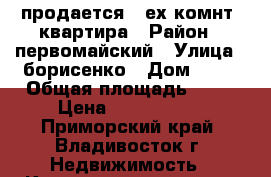 продается 3-ех комнт. квартира › Район ­ первомайский › Улица ­ борисенко › Дом ­ 31 › Общая площадь ­ 73 › Цена ­ 5 500 000 - Приморский край, Владивосток г. Недвижимость » Квартиры продажа   